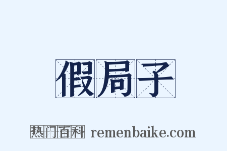 假局子是什么意思的图片